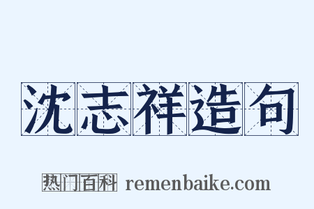 沈志祥造句是什么意思的图片